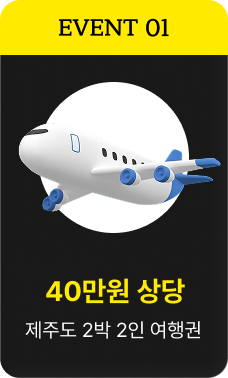 EVENT 01 - 40만원 상당 제주도 2박 2인 여행권