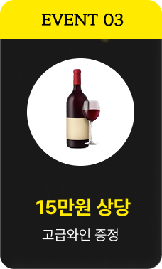 EVENT 03 - 15만원 상당 고급와인 증정